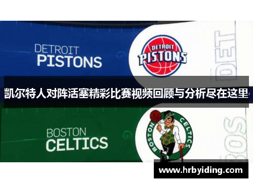 凯尔特人对阵活塞精彩比赛视频回顾与分析尽在这里